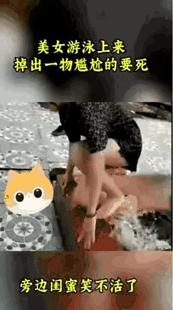 小姐姐在游泳池游泳，上岸时一件贴身衣物不慎掉落，但她并未停下，而是继续...