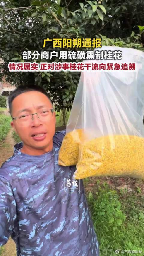 “硫磺桂花”被证实后，真正该追的不是一句“零容忍”，而是两张表：货去了哪里，抽检出了什么。#硫磺桂花#

阳朔通报确认部分商户用硫磺熏制，已追溯桂花干流向，并对收购、加工、销售各环节启动排查。现场报道还给出一笔利益账：熏硫货百余元一斤，无硫货六百多元，低价足以一路挤进批发和食品加工。 ​