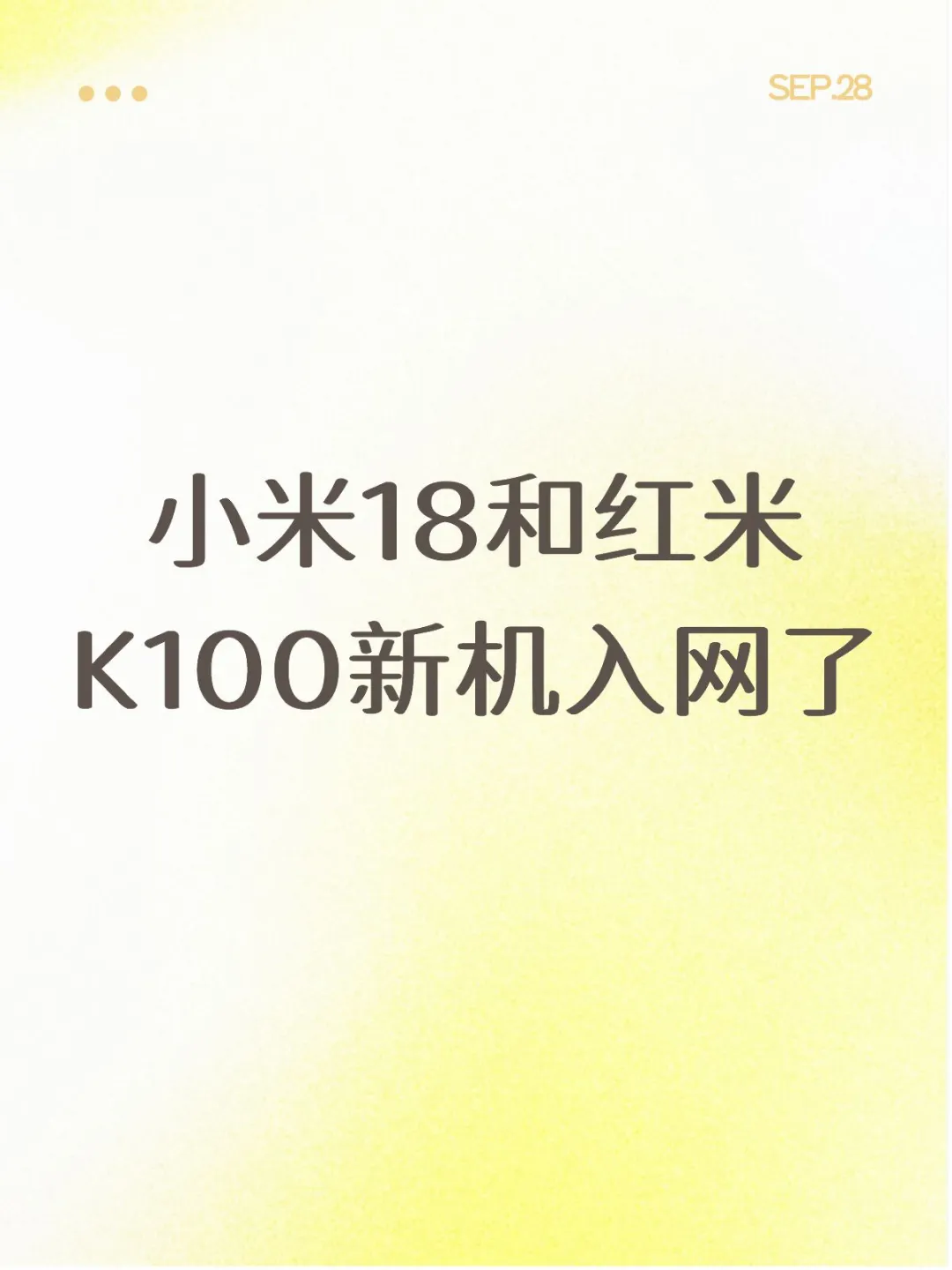 小米18和红米K100入网了