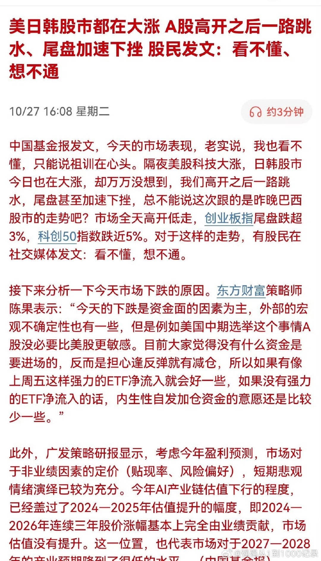 美日韩股市都在大涨，A股高开之后一路跳水、尾盘加速下挫。

股民基民发文：看不懂、想不通！ ​