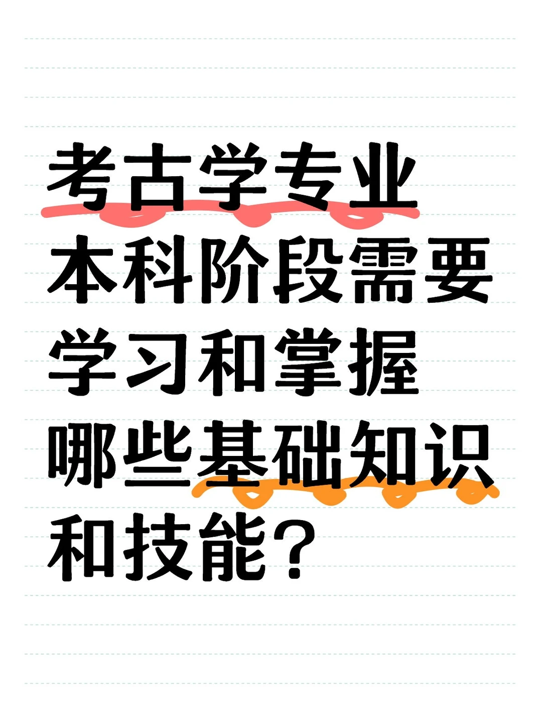 考古学专业本科阶段需要学习和掌握哪些基础知识和技能？