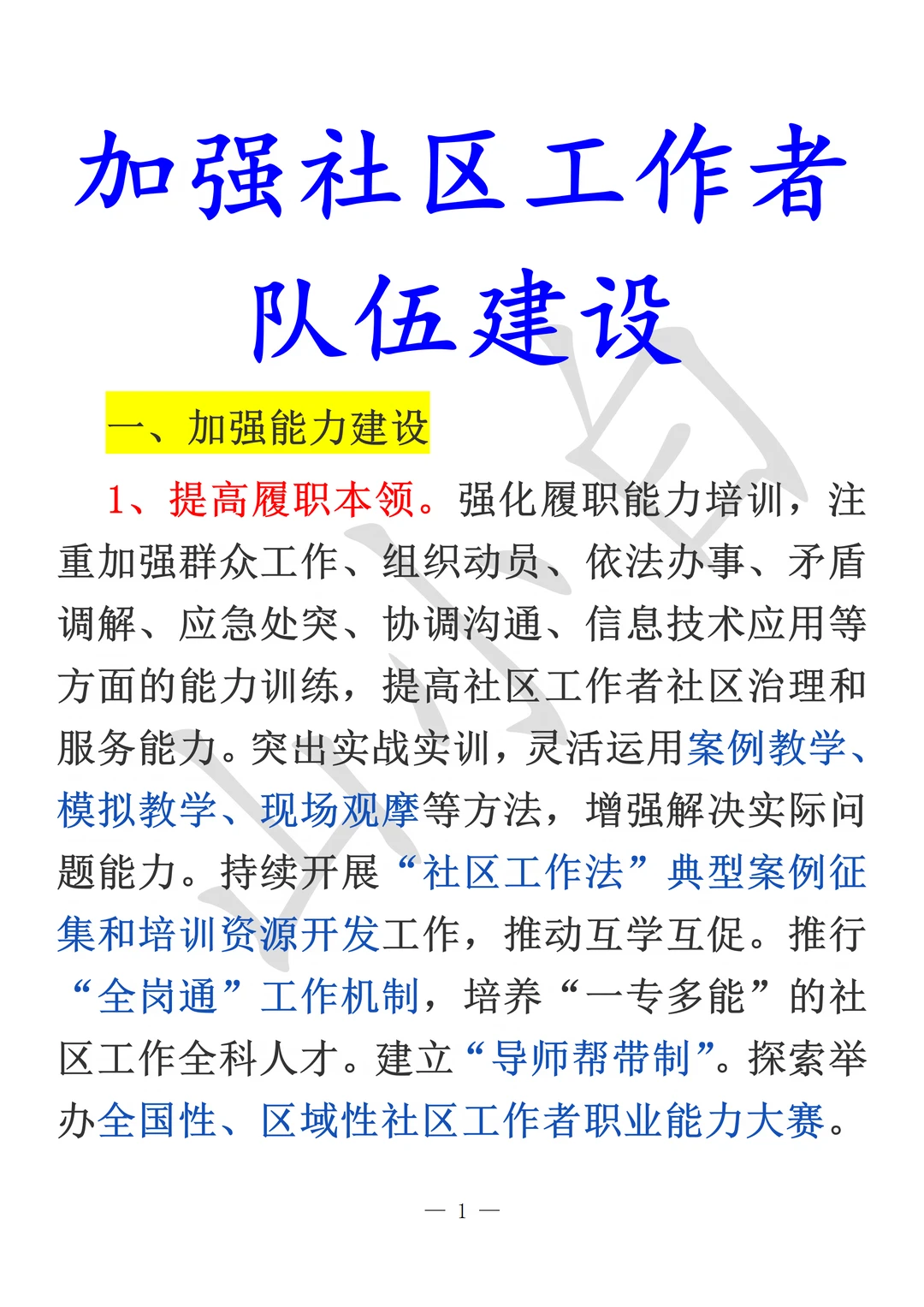 加强社区工作者队伍建设