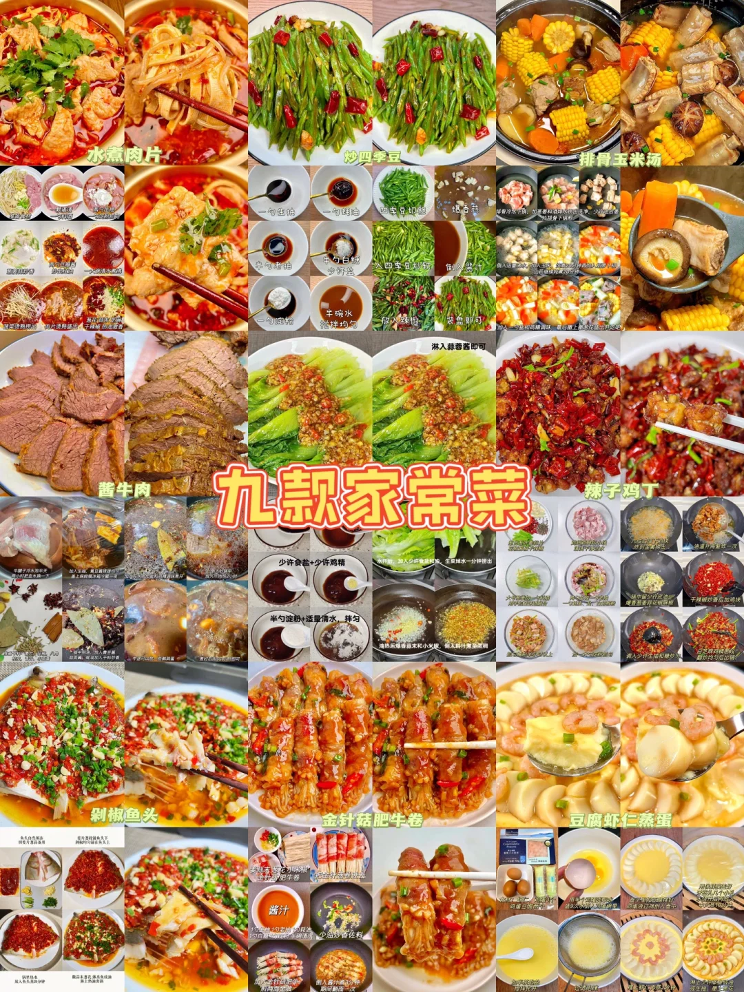 九款家常菜