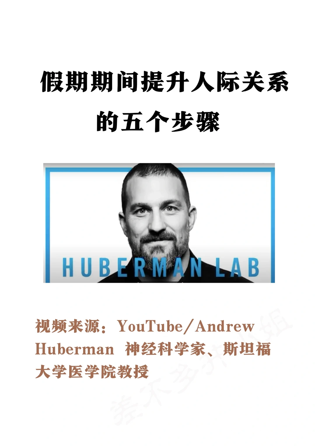 🎓斯坦福教授：假期提升人际关系✅五个步骤