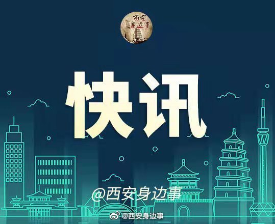 7月10日，记者从陕西省文物局获悉：西安市考古研究所日前发布《陕西...