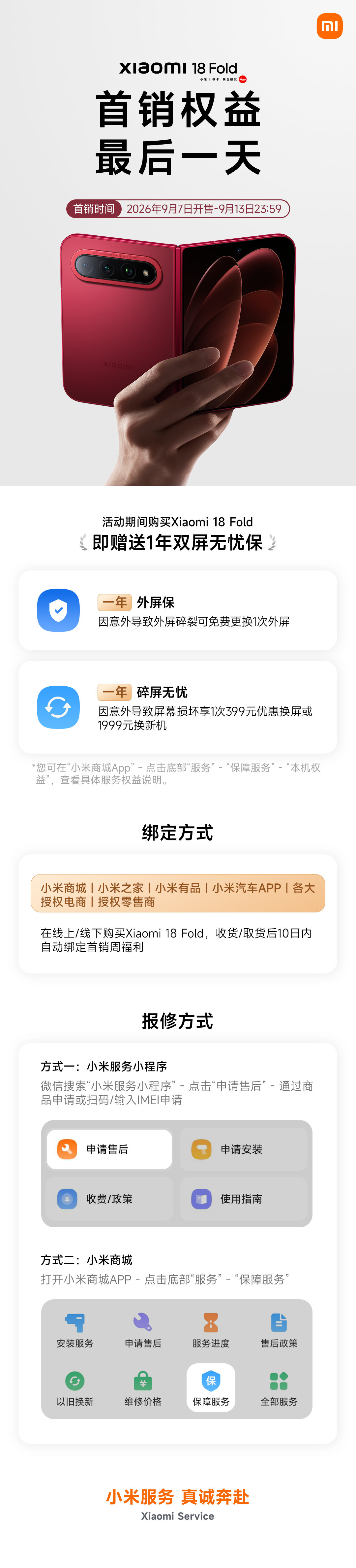 🔥小米18 Fold 首销权益，今日最后一天！
购机即赠一年双屏无忧保 ✅
中折叠新形态，视觉体验更沉浸
首销权益保障，用屏更安心
欢迎周末到店体验真机～ ​