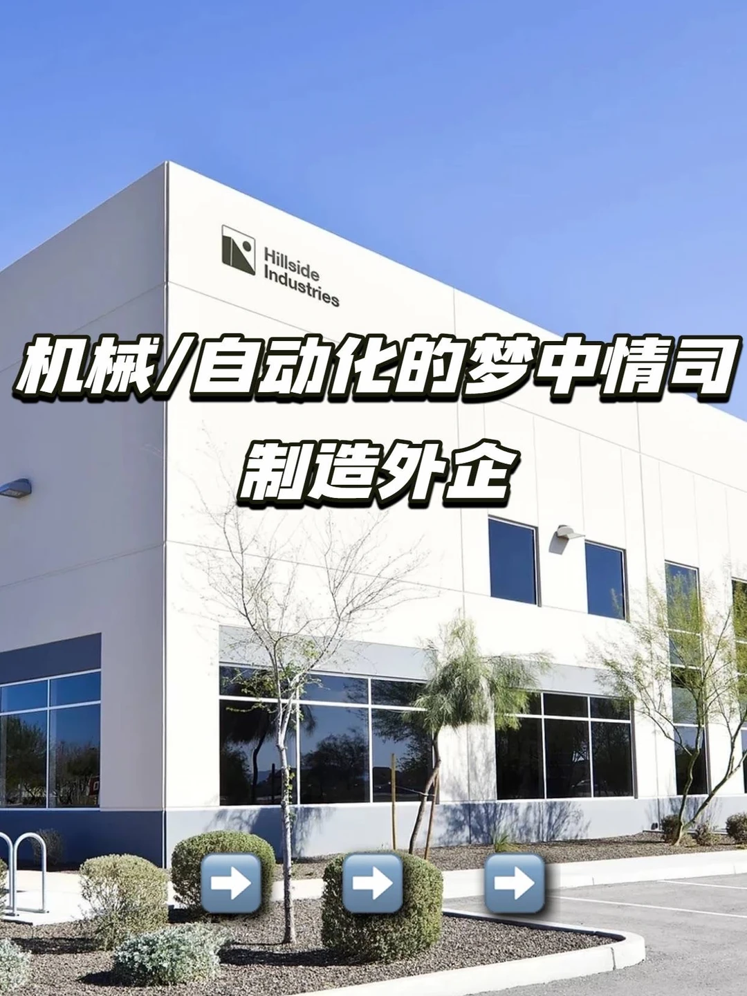 机械/自动化专业的梦中情司：制造外企
