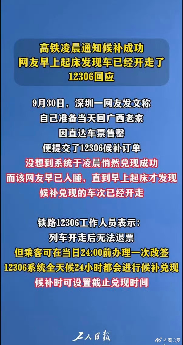 【#12306回应候补成功后车已开走#】9月30日，深圳一名网友发文称，自己准备当天回广西老家，但是因直达车票售罄，便提交了12306候补订单。没想到系统于凌晨悄然兑现成功，而该网友早已入睡，直到早上起床才发现候补兑现的车次已经开走，一时间不知该如何补救。该帖文引发网友热议，不少人表示“同款经 ​