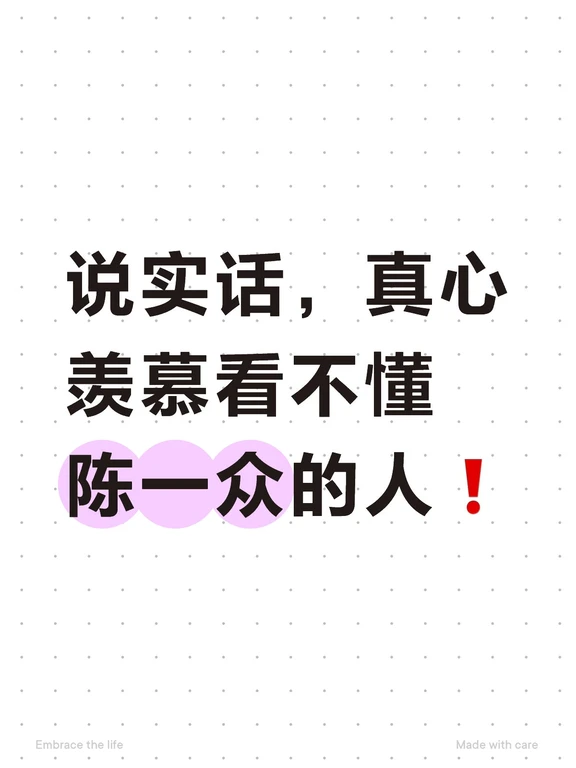 说实话，真心羡慕看不懂陈一众的人❗️