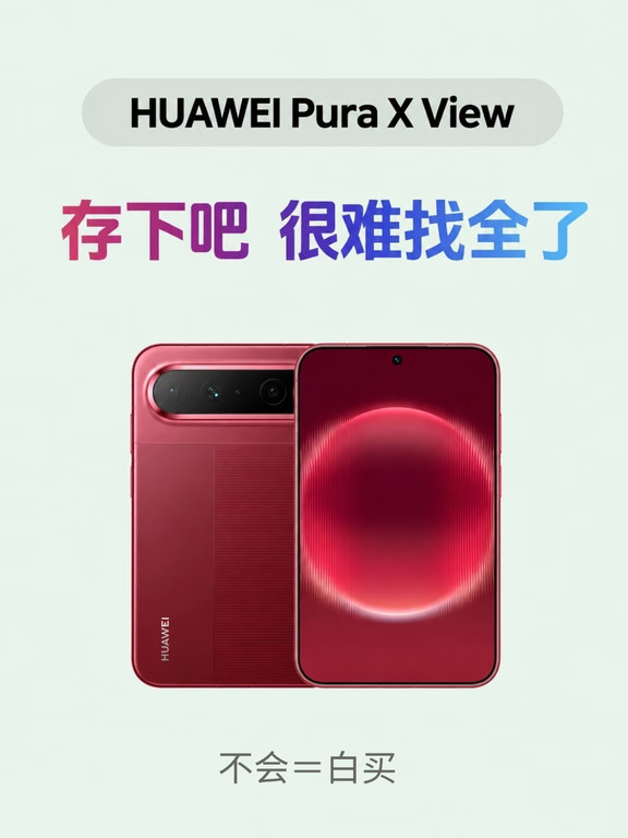 不会 = 白买，华为PuraXView隐藏功能大集合