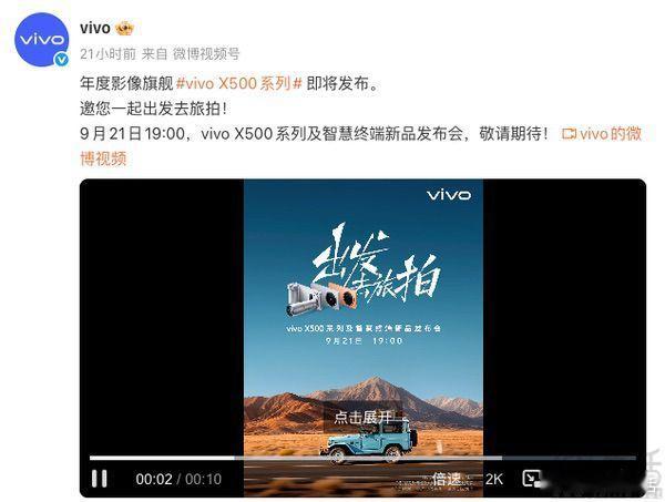 #三易快讯# 继此前官方启动vivo X500系列的预热活动后，今天宣布其将于9月21日正式发布，并透露周杰伦出任vivo影像大使，此外还公布了该系列新机的大量外观信息。官方公布的信息显示，vivo X500背部顶端安置的是圆角矩形后摄模组，其中左侧为圆形的摄像头区域，补光灯则位于该模组的右侧，并沿用了目前 ​