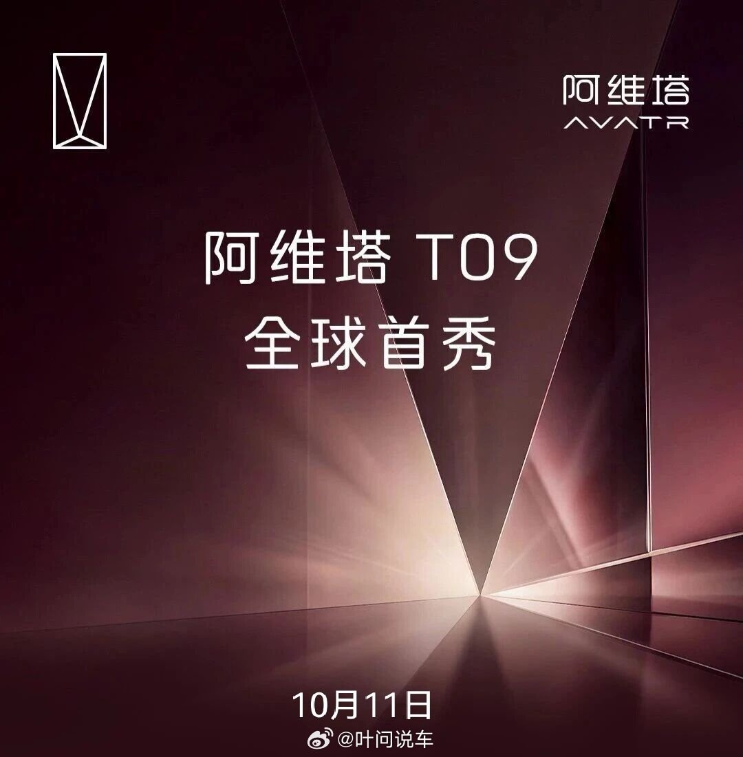 阿维塔9月销量增长停滞，旗舰T09蓄势待发，能否打破销量僵局？ #阿维塔# ​