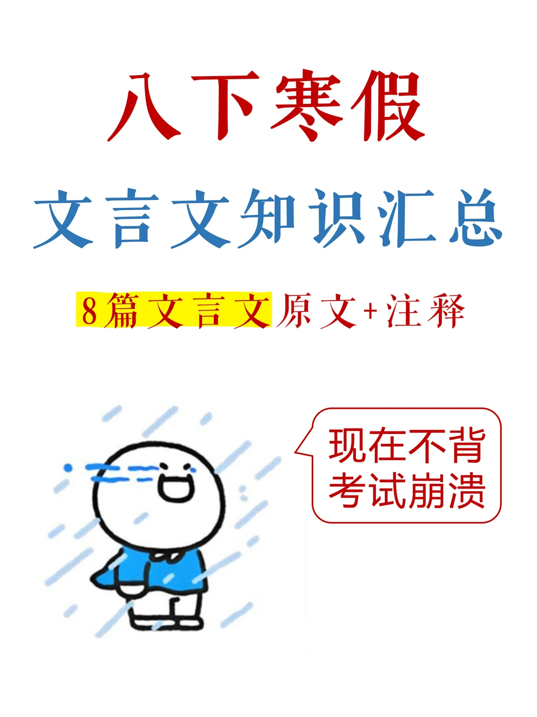 八下新教材整理❗️8篇文言文必背知识汇总
