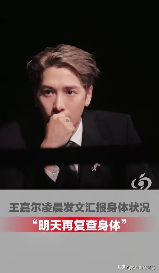 王嘉尔凌晨发的那段身体状况汇报，看得人有点揪着心。

之前无锡WMA盛典候场时就被拍到好几次捂着肚子，全程硬撑着把表演走完，下台直接急性肠胃炎复发进了医院，ins小号晒病床照只配了个“again”，隔着屏幕都能感觉到那种无奈。

算下来这大半年他已经进了三次医院，5月食物中毒刚吐槽过再也不碰垃圾食品