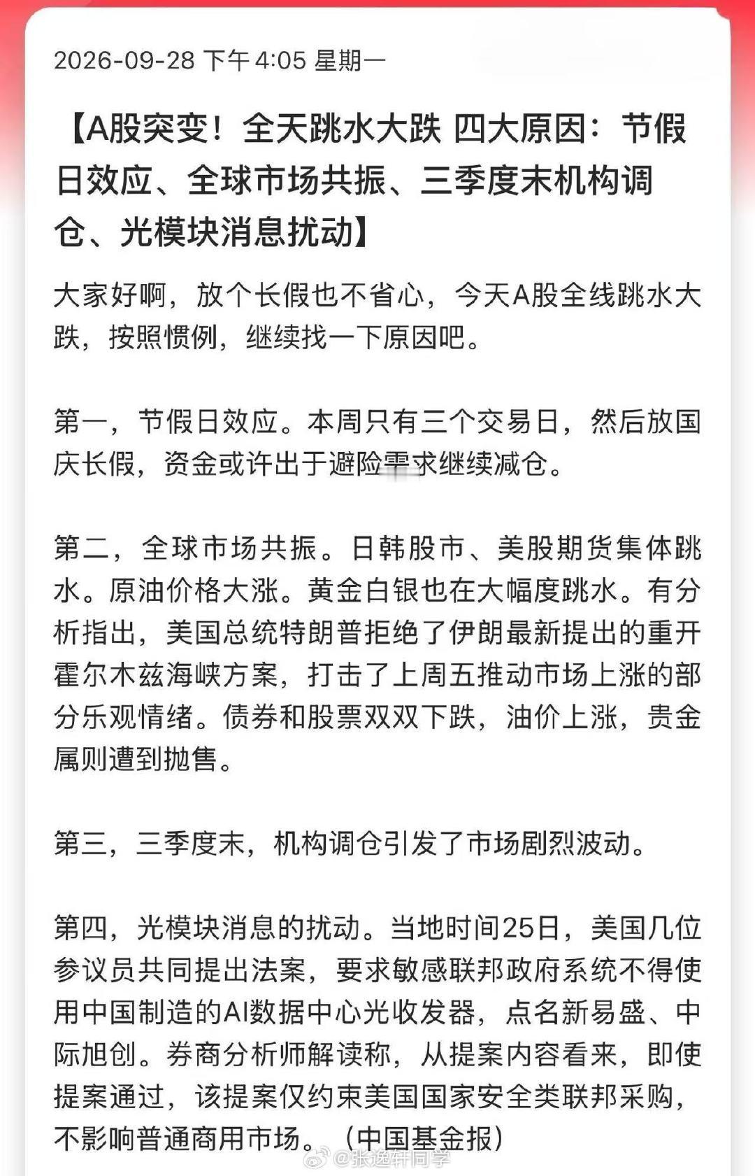 A股突变！全天跳水大跌。四大原因：节假日效应、全球市场共振、三季度末机构调仓、光模块消息扰动… ​