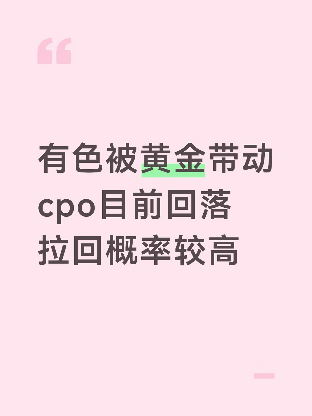 有色被黄金带动，cpo易拉回