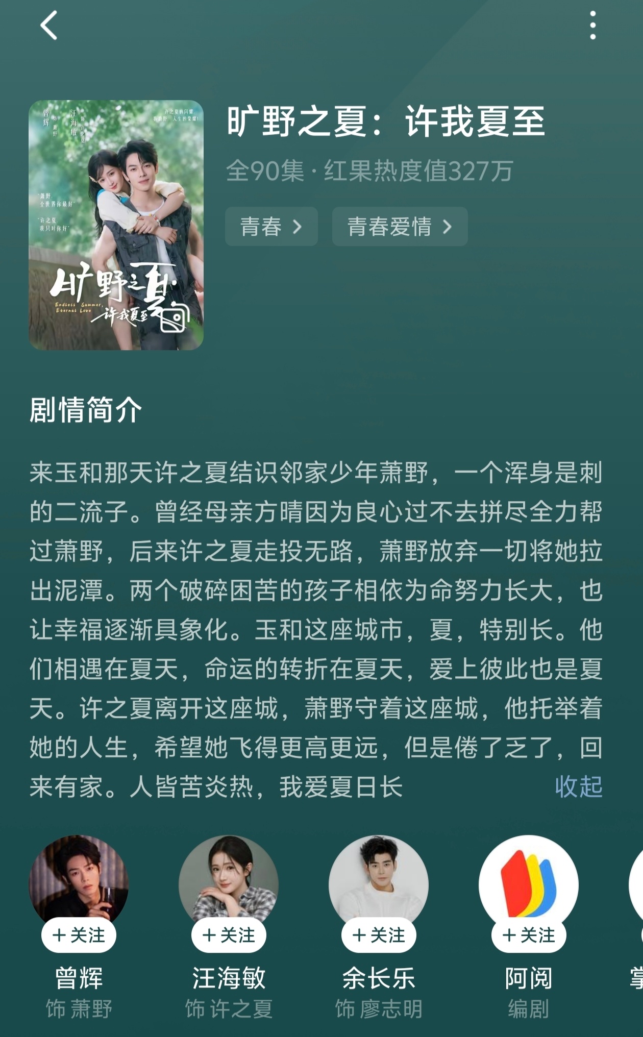 旷野之夏：许我夏至

汪海敏×曾辉

好看，这一季更像是两个小苦瓜的家庭救赎剧，没到恋爱的程度，毕竟女主还没成年，故事足够精彩，期待第二季。
女主和妈妈刚搬到男主家隔壁的时候是初三，发现男主被他爸家暴，还有个瘫痪在家的奶奶，女主妈妈没有因为大家都说男主是二流子看不起他，而是帮助他关照他 ​