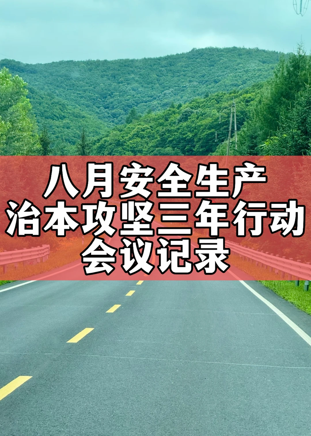 八月安全生产治本攻坚三年行动会议记录