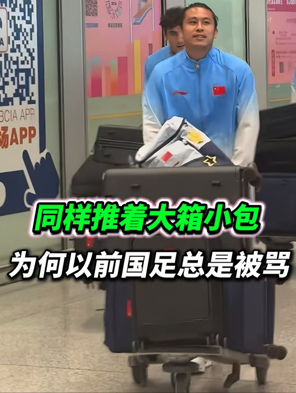 同样推着大箱子，提着大包，为何以前国足被骂