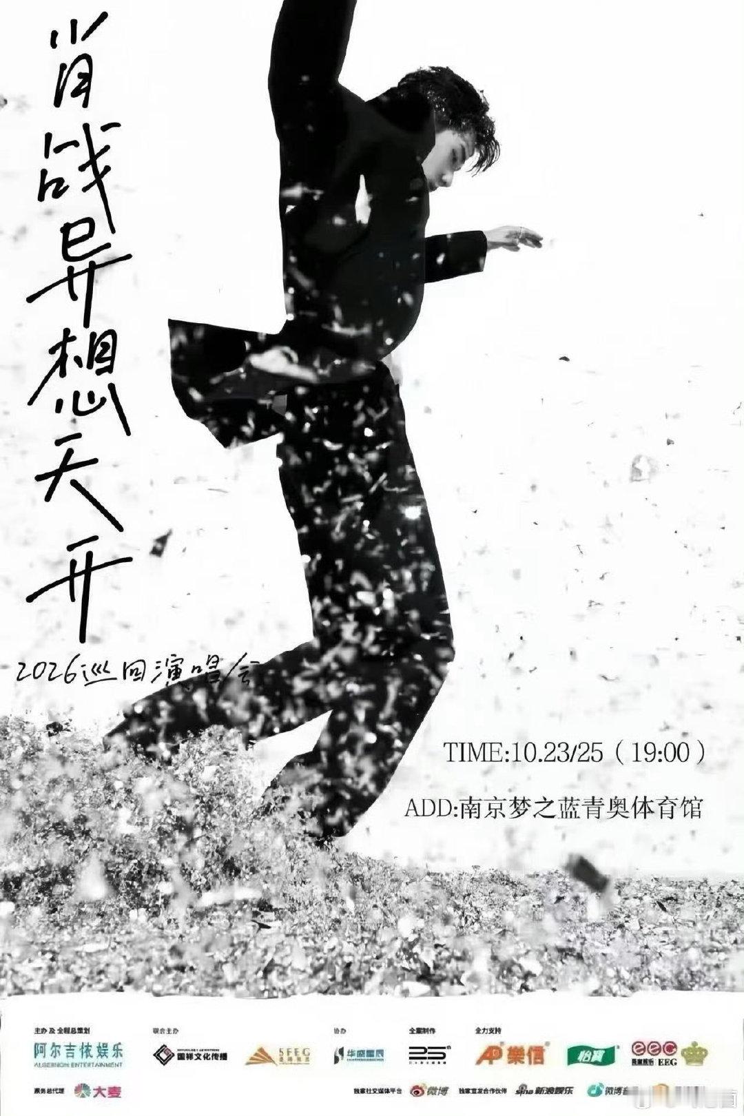 肖战｜南京演唱会
相关传闻10月8日晚间由票务渠道及粉丝社群流出，随后在平台扩散，暂未得到官方证实。部分网友表达期待，也有不少人秉持非官宣不约，呼吁理性看待，警惕黄牛虚假售票。 ​