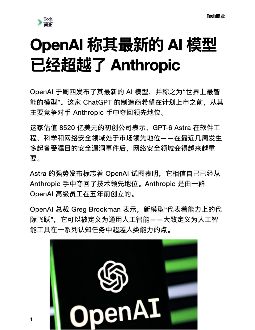 OpenAI称其最新AI模型已经超越Anthropic