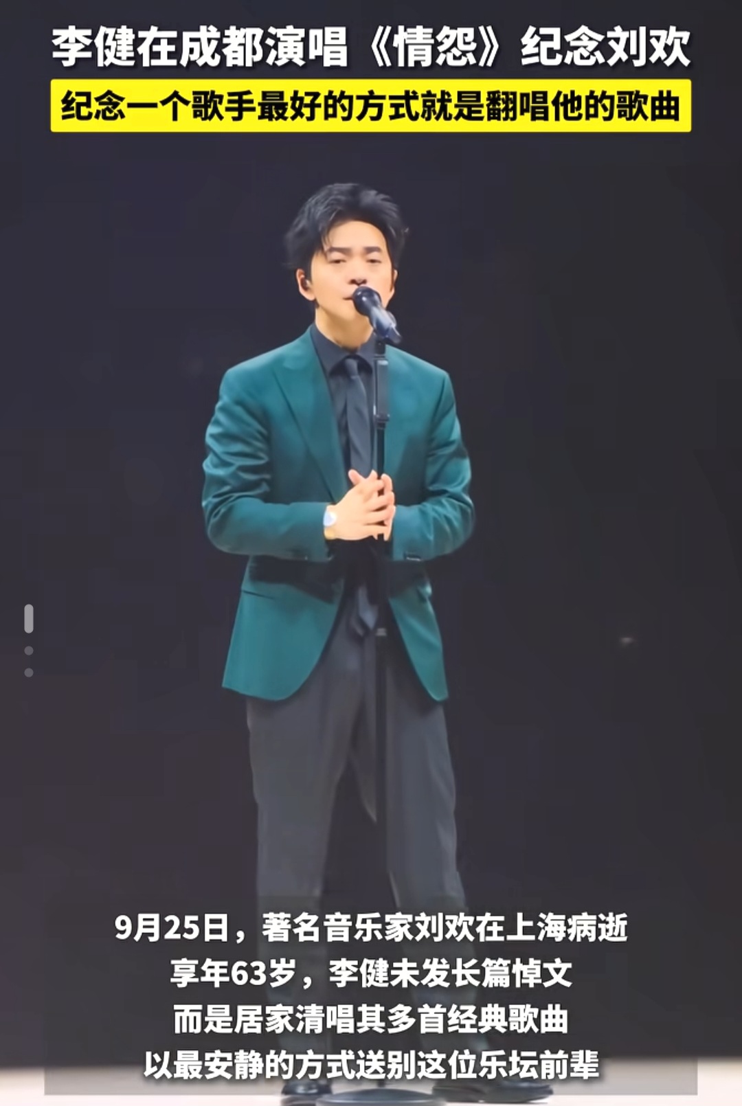 歌声是对音乐人zui 好的致敬
前有那英在演唱会即兴演唱歌曲送别刘欢，
后有李健也在音乐会献唱，不同的是：

李健这次唱刘欢老师的《情怨》，主办方提前评估、报备，把这首致敬曲目纳入现场演唱曲目单，不是临时打断流程的即兴发挥。

那英是演唱会当天上午，听闻刘欢老师过世噩耗，在演唱会上情难自已，虽然被少