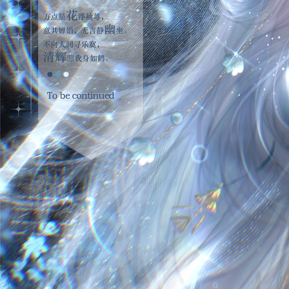 王者荣耀西施🤍西施0924生日快乐 𝓧𝓲𝓢𝓱𝓲⁰⁹²⁴ 共赴佳期*⑅︎୨୧┈︎┈︎𝓗𝒶𝓅𝓅𝓎 𝓑𝒾𝓇𝓉𝒽𝒹𝒶𝓎 ┈︎┈︎୨୧⑅︎*                【清辉照我】碎玉流光缀素裳，烟漫层罗，轻笼冰绡薄。一掬琼华垂碧落，尘心渐杳声渐默。万点星花浮袖萼，意共婵娟，无言静幽坐。不向人间寻乐寞，清辉照我身如鹤。 *⑅︎୨୧┈︎┈︎𝓗𝒶𝓅𝓅𝓎 𝒳𝒾𝒮𝒽𝒾'𝓈 𝒟𝒶𝓎 ┈︎┈︎୨୧⑅︎*💓感谢投稿：鱼木水💕感谢画师：鱼木水💗抄送：*非生贺车员🈲打水印/二改西施 九月廿四共赴佳期🩵西施游龙清影
