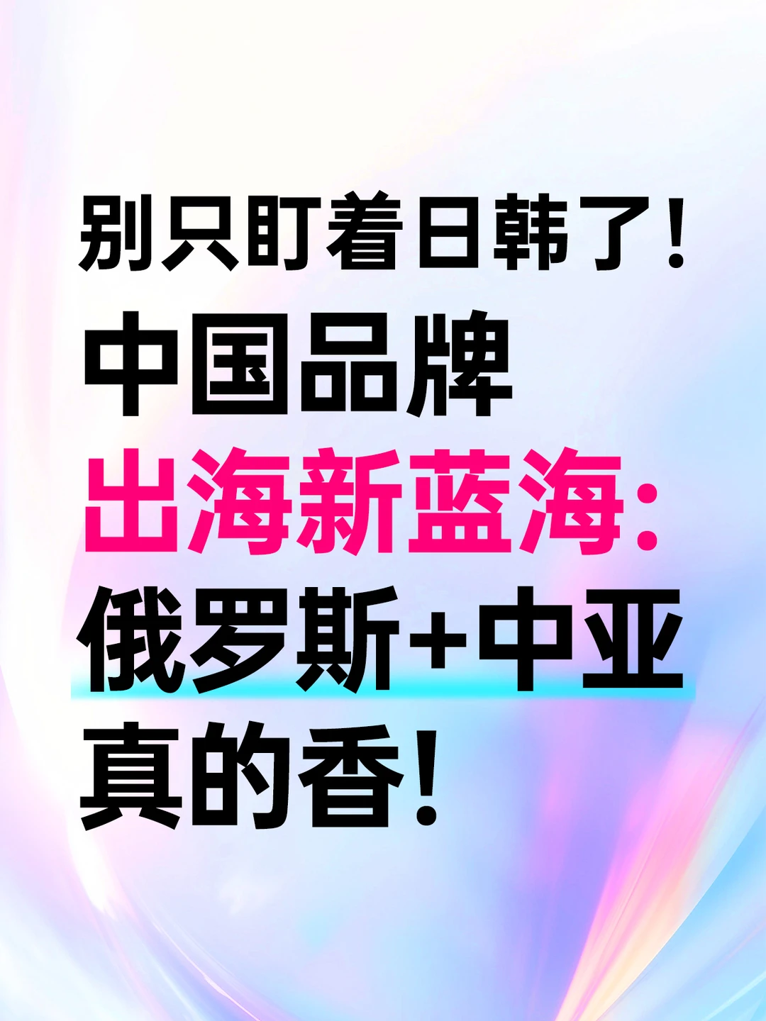 别只盯着日韩了！中国品牌出海新蓝海