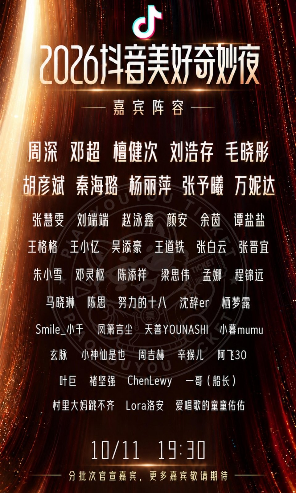 ✨2026美好奇妙夜嘉宾阵容揭晓！✨2026美好奇妙夜嘉宾阵容陆续揭晓！
周深、邓超、檀健次、刘浩存、毛晓彤、胡彦斌、秦海璐、杨丽萍、张予曦、万妮达领衔，多位实力演员、歌手及人气创作者惊喜集结，这个阵容你最期待谁的舞台？👀
 
🌟嘉宾阵容：
周深、邓超、檀健次、刘浩存、毛晓彤、胡彦斌、秦 ​