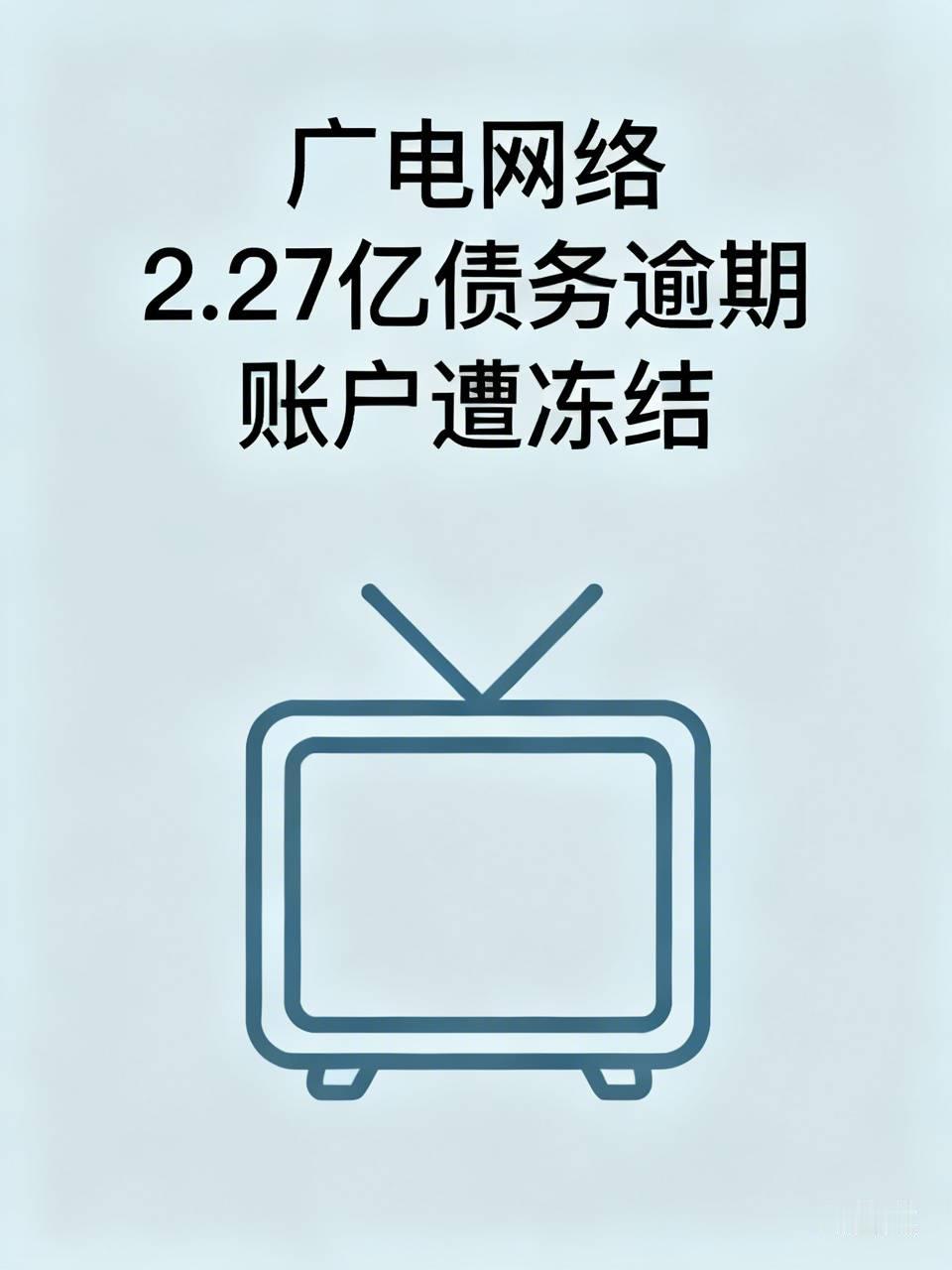 震动市场！老牌上市公司爆雷，2.27亿债务逾期，账户遭冻结，发生了什么？
 
说起广电网络，很多家庭都不陌生，曾经家家户户的有线电视，就是它的主营业务。谁也没有想到，这家扎根地方多年的老牌上市企业，突然甩出一则重磅公告，让不少网友大吃一惊 。
 
近日，上市公司广电网络发布官方公告，披露了严峻的资金