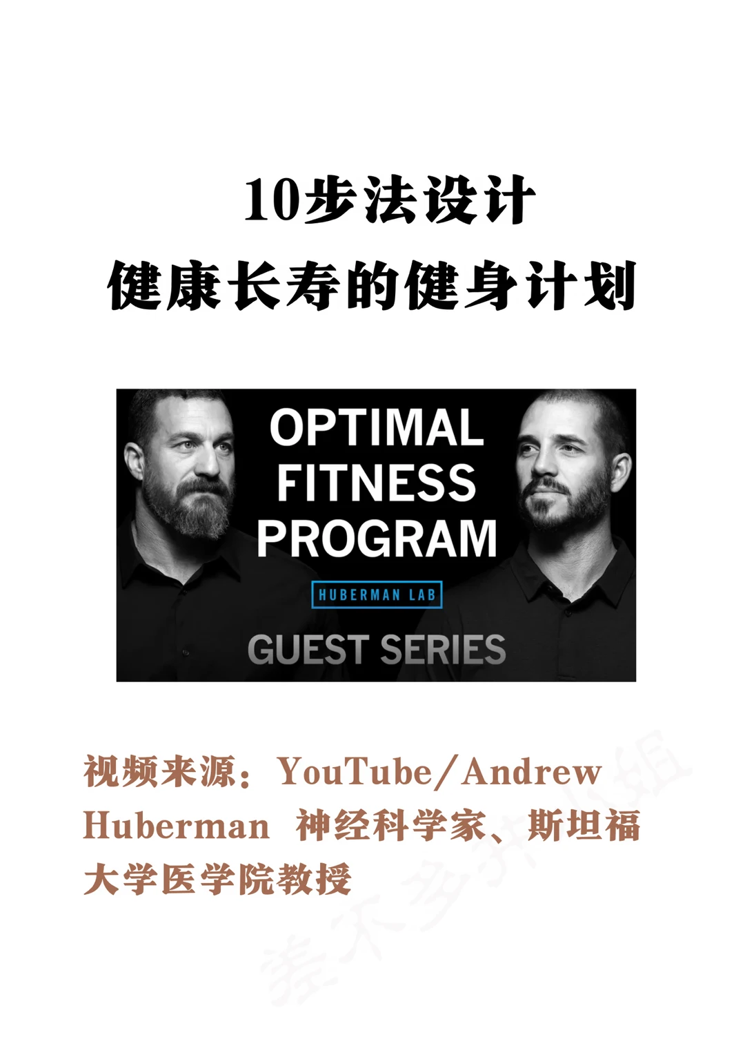 🎓斯坦福教授：10步制定健康长寿的健身计划
