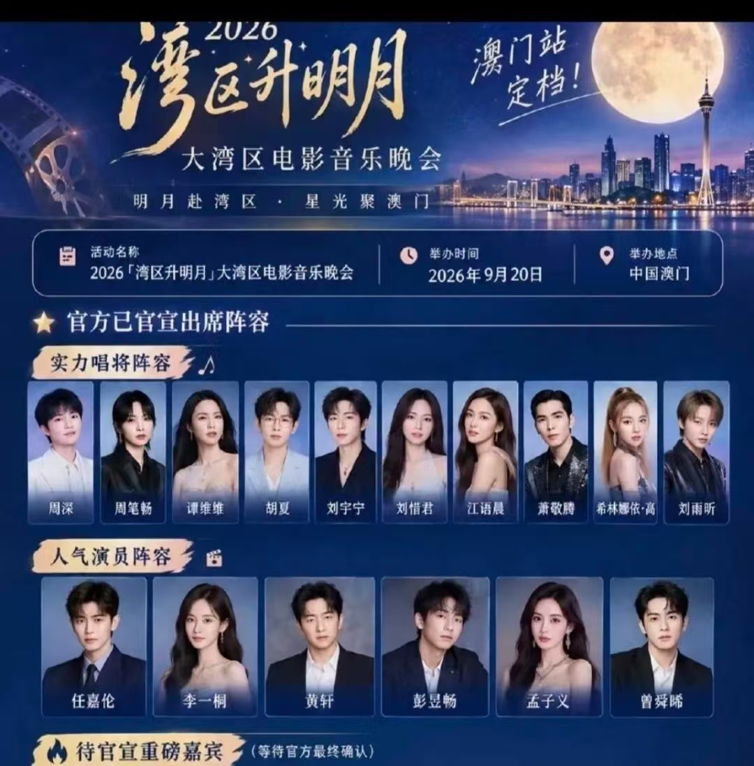 顶流云集的名单里，
观众投票第一的居然不是顶流，
媒体搞了个“最期待谁”的投票，上万网友参与，刘宇宁以近四千票优势排第一，周深、任嘉伦跟在后面。

注意，这是观众自发投票，不是粉丝打榜。所以刘宇宁凭啥？答案很简单：他去了四次“湾区升明月”，三次全开麦，次次稳。

观众不傻，谁真唱谁假唱，耳朵一听就明