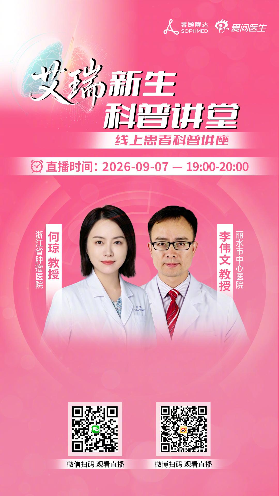 为全面贯彻落实《“健康中国2030”规划纲要》与近期国家关于推动优质医疗资源下沉、扩容，构建强大公共卫生体系的系列重要指示精神。新浪爱问医生特邀请权威专家参与#艾瑞新生科普讲堂#线上患者科普讲座活动。
本场直播，我们邀请到了浙江省肿瘤医院的何琼教授带来《肺癌靶向药物KRASG12C突变治疗策略 ​