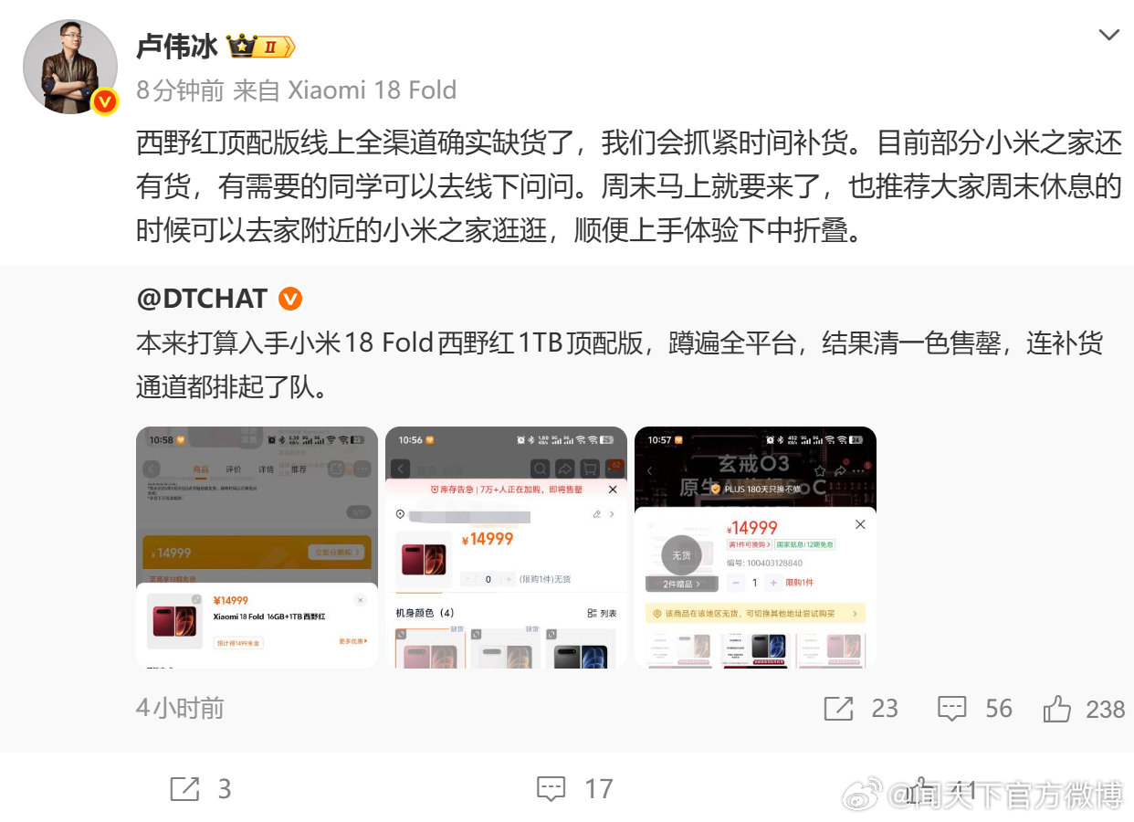 【配置拉满还更便宜，#小米18Fold西野红卖断货#】小米18 Fold首销火爆，西野红1TB版在多个电商平台卖断货，小米集团总裁卢伟冰回应正在全力补货，部分小米之家仍可线下选购。
这代产品的热销其实有迹可循：影像上，徕卡全焦段三摄加持，潜望长焦在同品类中优势明显；续航上，6000mAh电池是折叠屏品类最 ​
