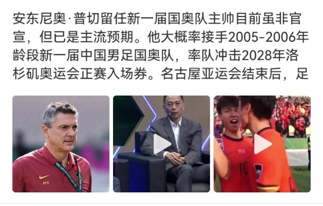 #安东尼奥或执教新国奥冲奥运#

安东尼奥大概率接手新国奥，带队冲击2028洛杉矶奥运会。
刚带亚运队拿了铜牌，05年龄段的王钰栋、蒯纪闻、毛伟杰这批球员他比较熟悉，足协也没有放人的意思。多家媒体消息，新国奥帅位他是最热门人选。
2028奥运男足亚洲区只有2个名额，决赛阶段在日本举行。亚运会的成 ​