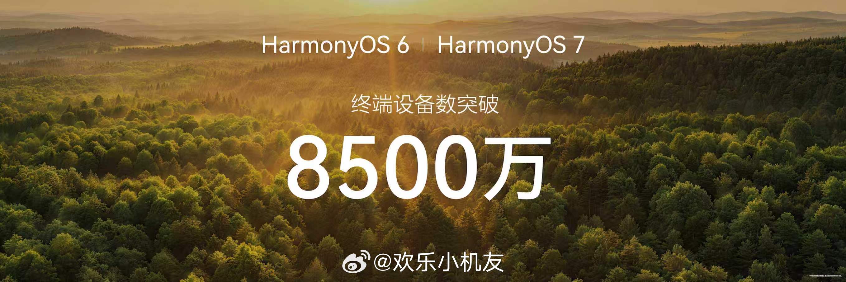 看完鸿蒙7发布会，印象最深的不是新功能，而是8500万这个数字。

从鸿蒙5到现在不到两年，用户净满意度涨了36%，说明大家是真的愿意用、愿意跟着更新。这代对底层架构做了大升级，智能交互、性能、安全都有提升，首批公测覆盖Mate 80、Pura 90这些机型，感兴趣的不妨升上去试试。所谓的“越用越顺手” ​