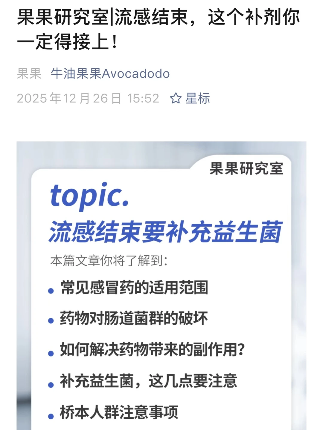 流感后免疫重建关键一步！一定要补益生菌