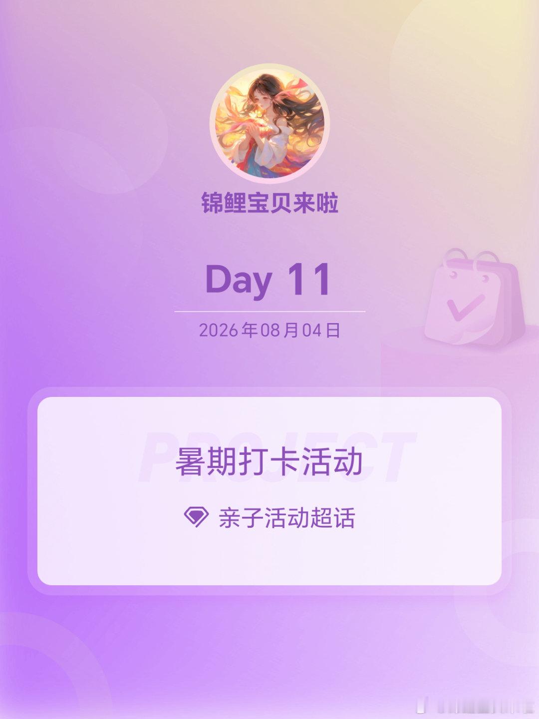 亲子活动 Day11🔹  孙颖莎：近期因赛程密集导致身体出现伤病，为...