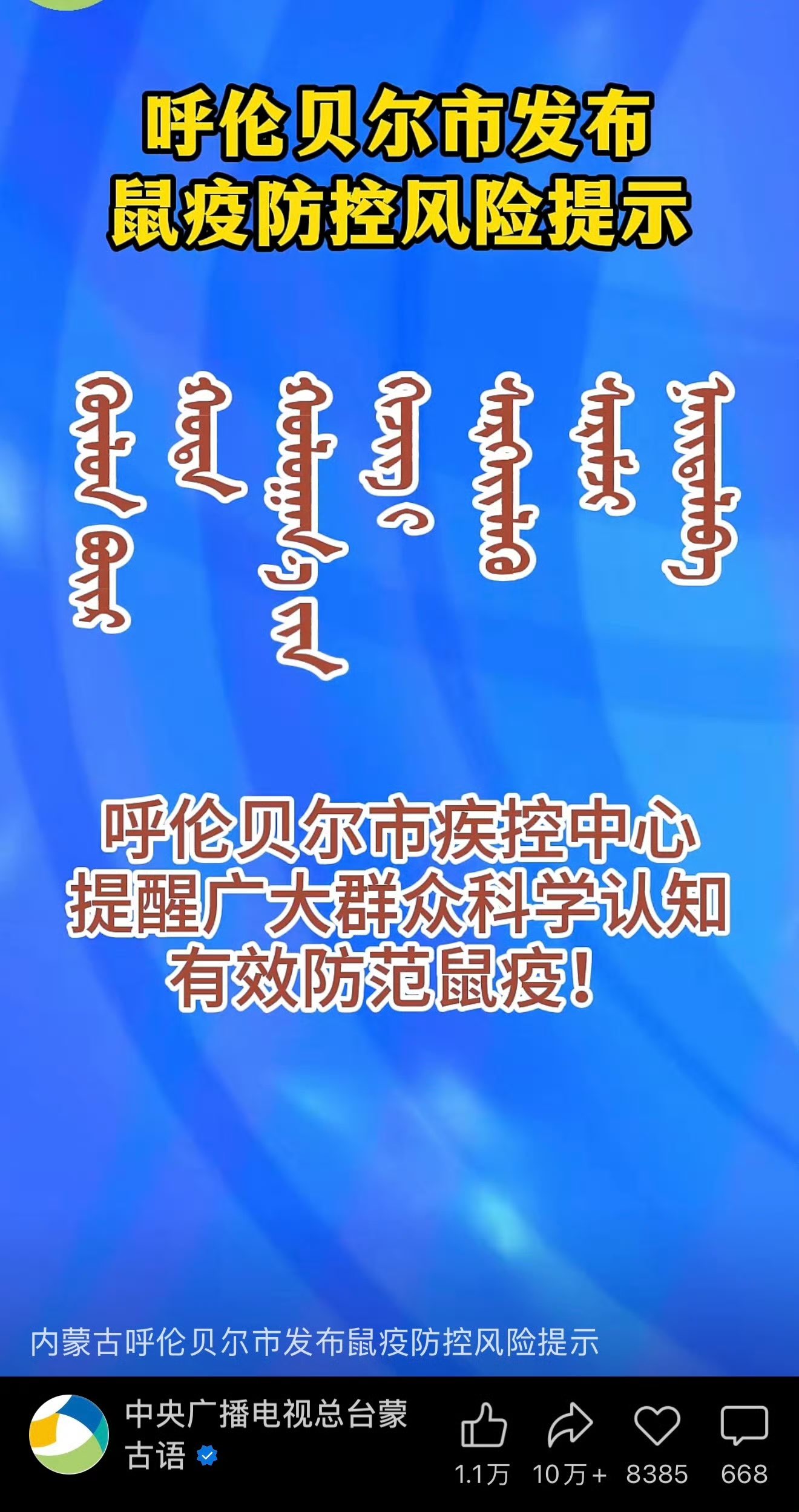 防患于未然。‖ 呼伦贝尔市疾控中心提醒广大群众科学认知，有效防范鼠疫！

建议从俄罗斯远东鼠疫疫源地区回来的人员，密切留意自己身体状况；一旦出现发烧、淋巴结肿痛等鼠疫疑似症状，立刻就近去医院看病，一定要主动告诉医生自己去过鼠疫疫源地。

呼伦贝尔地处中俄边境，提高警惕，防患于未然。