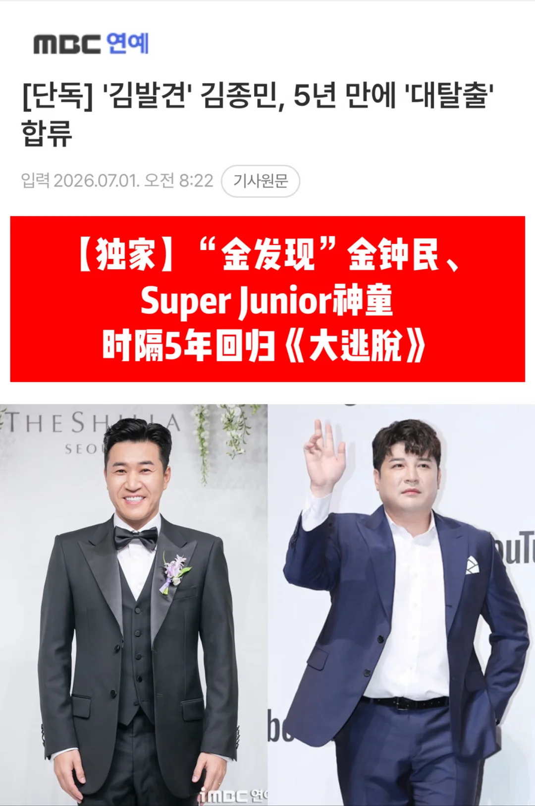 🔥金钟民和SJ神童时隔5年回归《大逃脱》