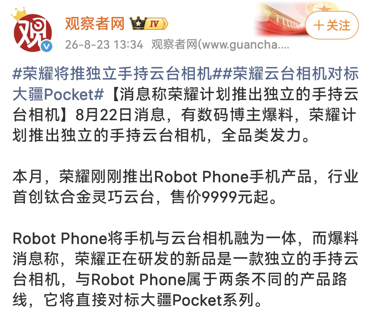 不止要做云台手机，还要做云台相机！
荣耀Robot Phone大获成功之后，有爆料称荣耀后续计划，还要推出独立的手持云台相机，竞品就是大疆Pocket，挑战全品类
荣耀现在思路清晰，单纯的手机市场已经接近饱和，不仅要做出不一样的手机，还要拓展更多的全品类产品