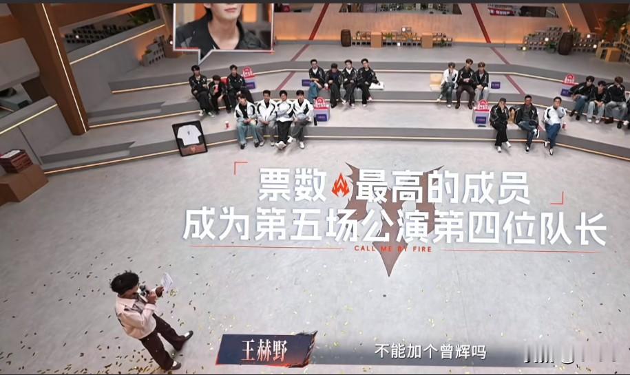都五公了，大家对曾辉做队长还有种执念！
五公按照票数选出第四位队长时，
王赫野就提议不能加上曾辉吗！
随后，李光洁、艾热、王以太也纷纷附议，
曾辉知道自己没机会了，还在调侃四公时是自己离队长最近的一次！