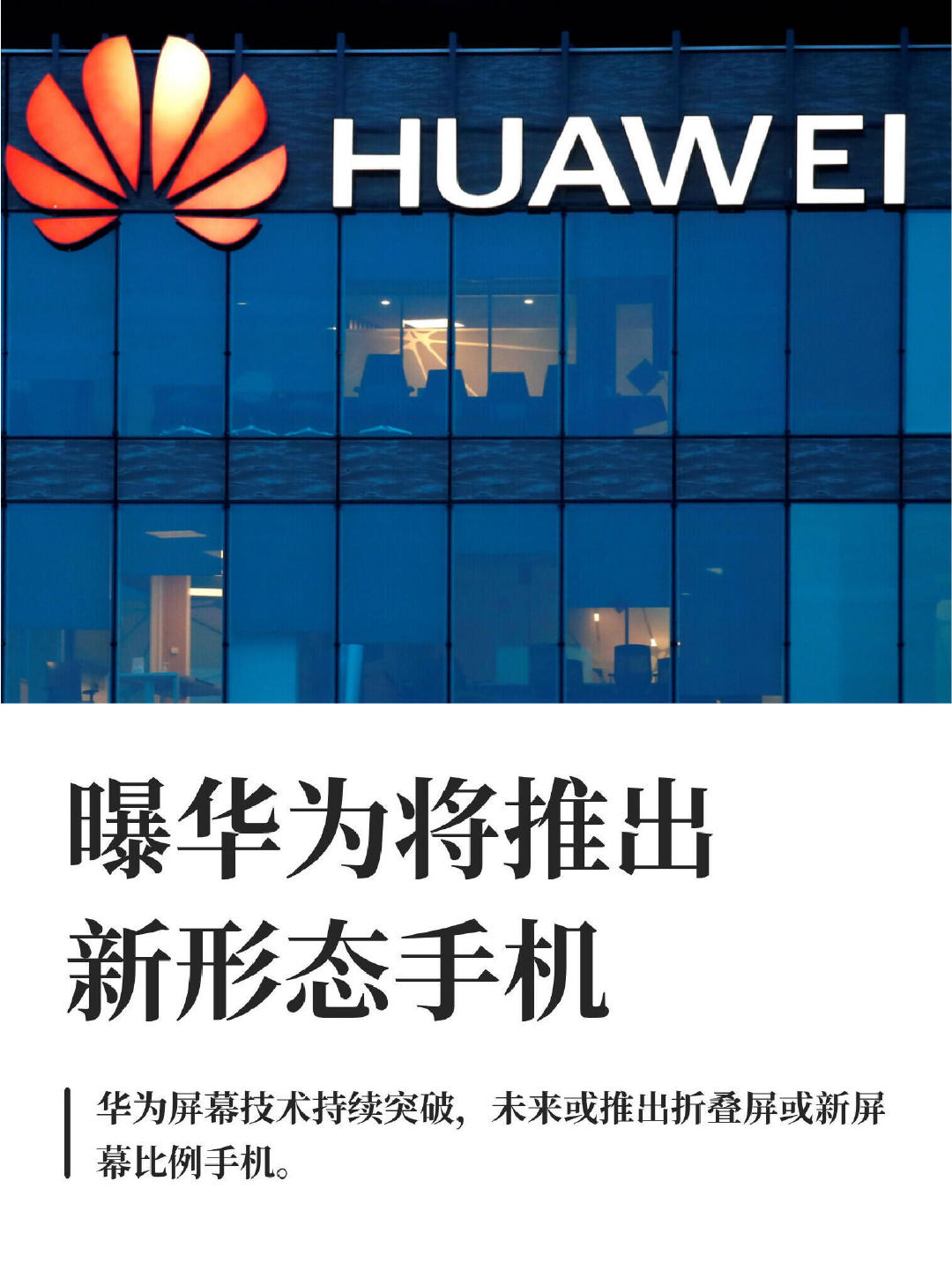 #曝华为还将推出新形态手机#网传华为后续还有屏幕新形态机型，此前已经落地阔折、三折叠等方案。持续在折叠屏赛道迭代，不断突破手机传统形态 ​