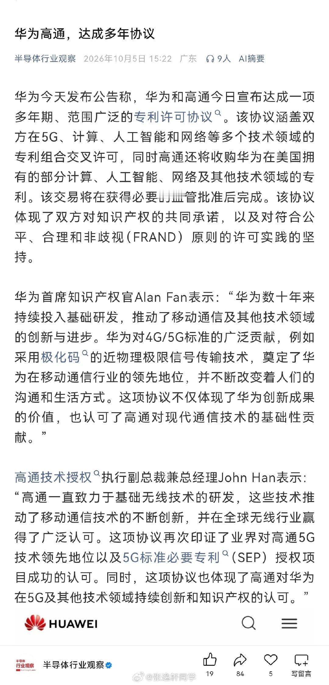 媒体：华为高通，达成多年协议！

同时高通还将收购华为在美国拥有的部分计算、人工智能、网络及其他技术领域的专利…#华为高通 芯片# ​