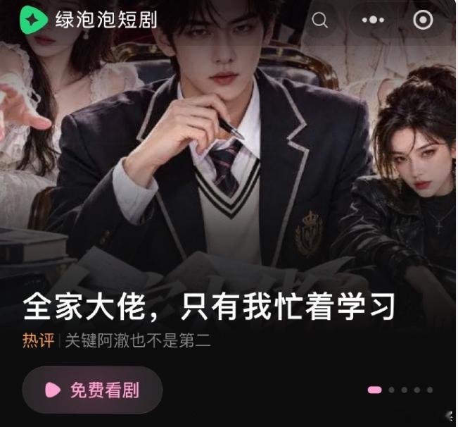 [星星]腾讯近日低调上线“绿泡泡短剧”，主打免费观看，嵌在微信里，并非独立APP。这是腾讯自2021年以来第四次进军短剧市场，前三次均效果平平。如今面对红果短剧近2亿日活，腾讯想用社交撬动格局。

绿泡泡的差异化在于社交属性。首页除常规排行榜外，还有“朋友在看”推荐和地区热门榜，比如“北京的 ​