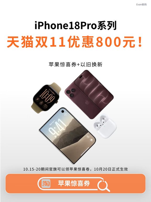 天猫双11iPhone18Pro暴降800，你们多少拿下