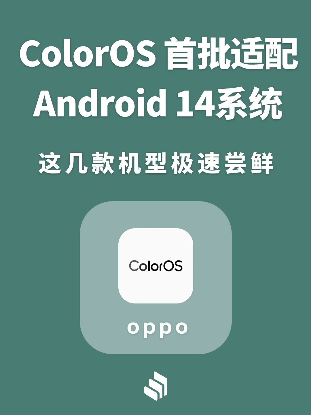 ColorOS首批适配 Android 14机型公布