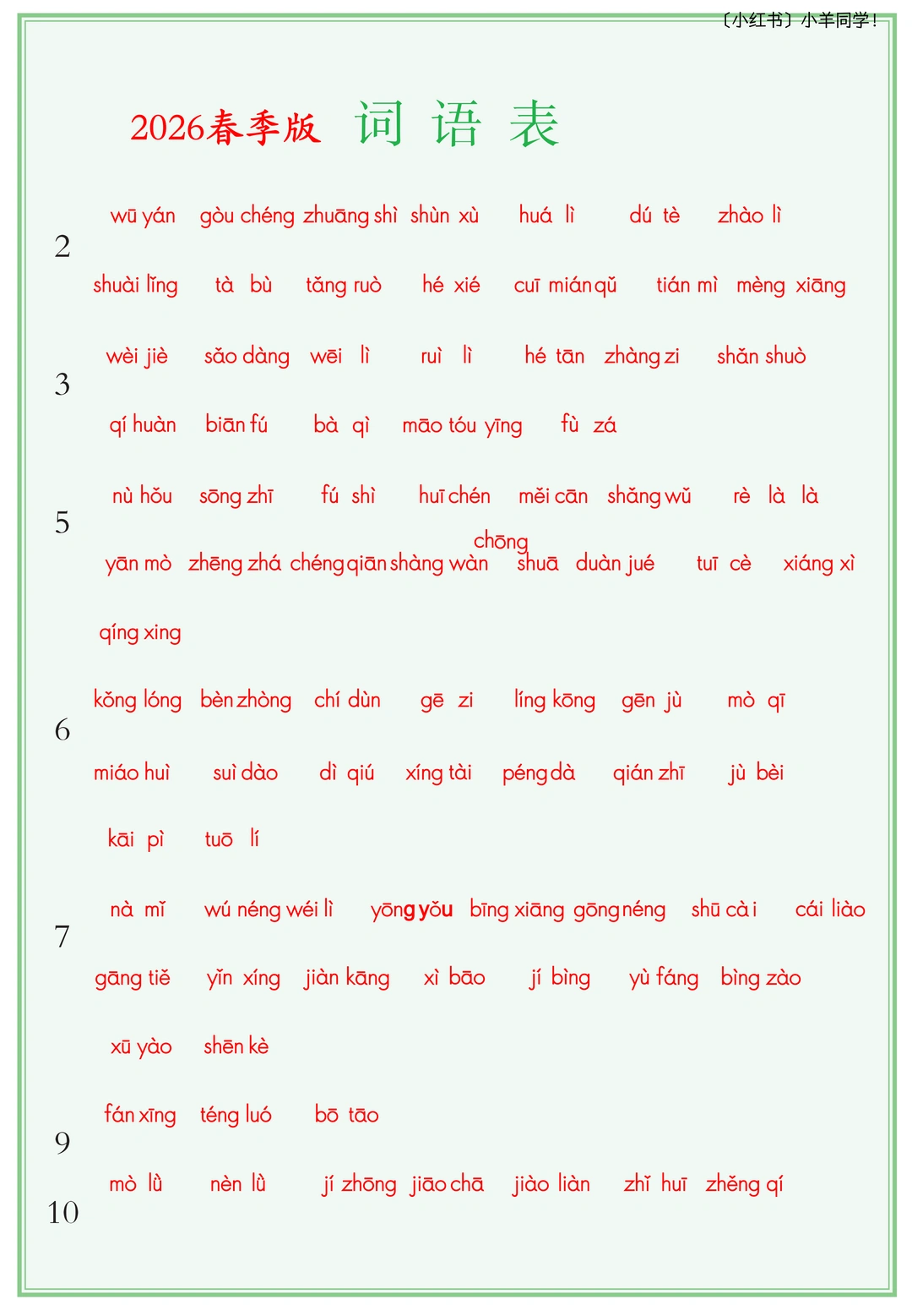 四年级下册丨词语表+写字表+识字表空白版