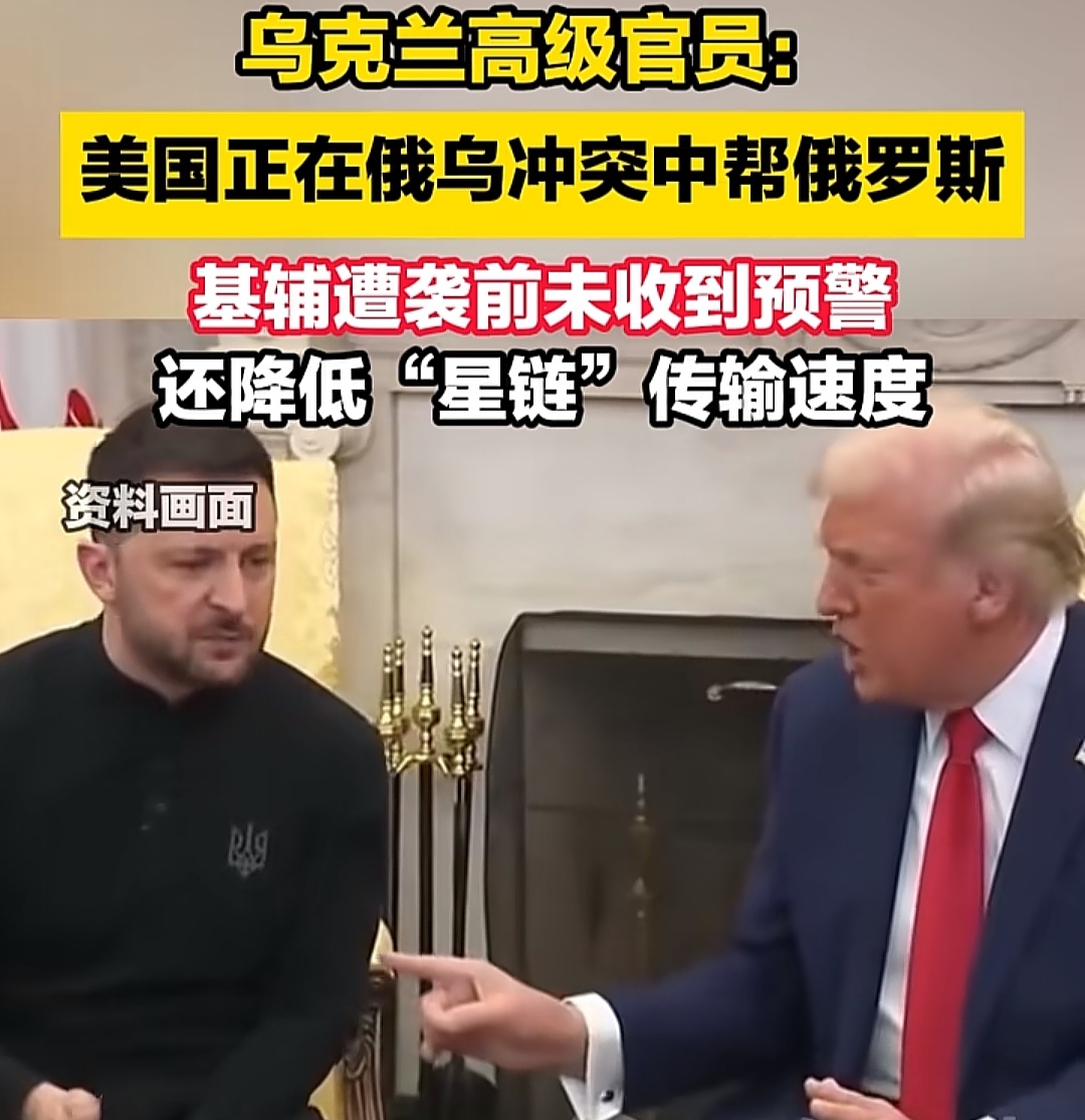 美国总统特朗普开始敲打不听使唤的泽连斯基！
先来个“开胃菜”---迟到的预警，俄罗斯空袭基辅，击中目标后警报方响起，美国称先前没发现来袭导弹，紧接着再来个“醒酒汤”---降低“星链”传输速度，十月十四日，乌官员称：乌军没有收到美方“星链”降速的通知，导致乌军的多个军事行动中断，后面可能还要上“麻辣烫