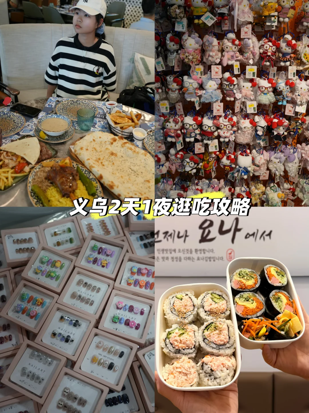 义乌2天1夜逛吃攻略